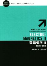 電磁気学　新装版(物理入門コース４)(２)(単行本)