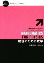 物理のための数学 新装版 -(物理入門コース10)