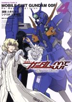 機動戦士ガンダム００ｆ ｒｅ ｍａｓｔｅｒ ｅｄｉｔｉｏｎ ４ 中古漫画 まんが コミック ときた洸一 著者 千葉智宏 その他 矢立肇 その他 富野由悠季 その他 ブックオフオンライン