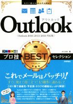 Outlook プロ技BESTセレクション Outlook2016/2013/2010 対応版-(今すぐ使えるかんたんEx)