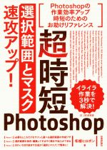 超時短Photoshop 「選択範囲とマスク」速攻アップ!