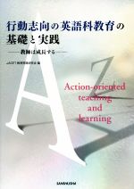 行動志向の英語科教育の基礎と実践 教師は成長する-