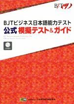 BJTビジネス日本語能力テスト 公式模擬テスト&ガイド -(CD1枚、別冊(解答・解説)付)