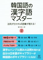 韓国語の漢字語マスター 法則が分かれば語彙が増える!-(CD付)