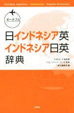 ポータブル日インドネシア英・インドネシア日英辞典