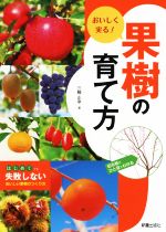 おいしく実る!果樹の育て方 はじめてでも失敗しないおいしい果物のつくり方-