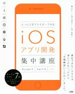 たった2日でマスターできるiOSアプリ開発集中講座 Xcode9/Swift4対応-