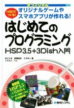 HSPでつくる!はじめてのプログラミング HSP3.5+3Dish入門-