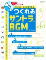 つくれるサントラ、BGM 様々なシーンが作曲できる!-(CD付)