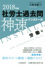 社労士過去問神速インストール 労働編-(2018年版)