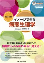 イメージできる病態生理学 改訂2版 -(ナーシング・サプリ)