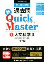 公務員試験過去問 新Quick Master 第7版 人文科学 Ⅱ(地理・思想・文学・芸術)-(6)