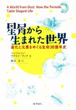 星屑から生まれた世界 進化と元素をめぐる生命38億年史-