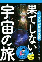 ハッブル宇宙望遠鏡でたどる果てしない宇宙の旅 新装改訂版 -(立体写真館3)(3Dメガネ付)