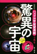 ハッブル宇宙望遠鏡で見る驚異の宇宙 新装改訂版 -(立体写真館2)(3Dメガネ付)