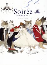 Soiree ねこ助作品集 ソワレ