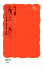 近代日本一五〇年 科学技術総力戦体制の破綻-(岩波新書1695)