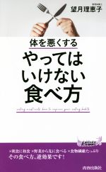 体を悪くする やってはいけない食べ方 -(青春新書PLAY BOOKS)