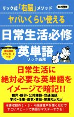 ヤバいくらい使える日常生活必修英単語 リック式「右脳」メソッド-(ロング新書)