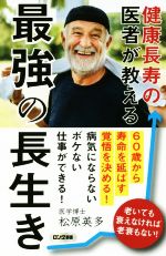 健康長寿の医者が教える 最強の長生き -(ロング新書)