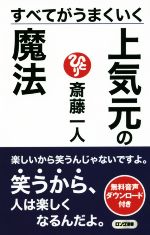 斎藤一人の検索結果 ブックオフオンライン