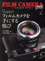 FILM CAMERA STYLE フィルムカメラを手にする悦び-(エイムック3947)(vol.2)