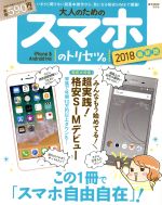 大人のためのスマホのトリセツ。 iPhone & Android対応 -(e-MOOK)(2018最新版)