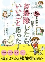 お掃除したら、いいことあった! 5分の掃除でパパっと開運!-