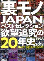 「裏モノJAPAN」ベストセレクション欲望追究の20年史 1998→2018-(鉄人文庫)