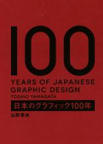 日本のグラフィック100年