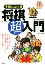 子どもにウケる 将棋超入門 すぐにはじめられる、いちばんやさしい入門書。-