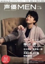 声優MEN 福山潤 石川界人 梅原裕一郎 斉藤壮馬 堀江瞬-(FUTABASHA SUPER MOOK)(VOL.9)(ピンナップ付)