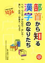 部首から知る漢字のなりたち へん・つくり・かんむり・かしら・あし・たれ・かまえ・にょう-