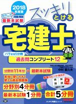 スッキリとける宅建士 過去問コンプリート12 5分冊 -(スッキリ宅建士シリーズ)(2018年度版)(5冊セット、赤シート付)