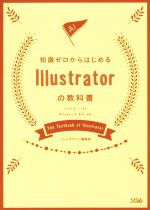 知識ゼロからはじめる Illustratorの教科書 CC2018/CS6 Windows & Mac対応-