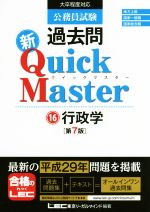 公務員試験過去問 新Quick Master 第7版 行政学-(16)