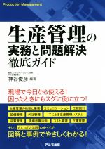 生産管理の実務と問題解決徹底ガイド