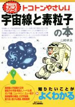 トコトンやさしい宇宙線と素粒子の本 -(今日からモノ知りシリーズ)