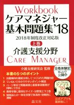 ケアマネジャー基本問題集 2018 介護支援分野-(上巻)