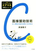 面接援助技術 対人援助の基本姿勢と18の技法-(だいじをギュッと!ケアマネ実践力シリーズ)