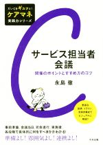 サービス担当者会議 開催のポイントとすすめ方のコツ-(だいじをギュッと!ケアマネ実践力シリーズ)