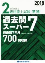 2級建築士試験学科 過去問スーパー7 -(平成30年度版)