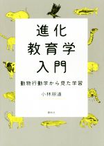 進化教育学入門 動物行動学から見た学習-