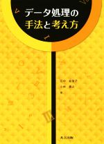 データ処理の手法と考え方