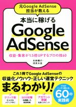 本当に稼げる Google AdSense 元Google AdSense担当が教える 収益・集客が1.5倍UPするプロの技60-