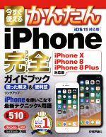 今すぐ使えるかんたんiPhone 完全ガイドブック 困った解決&便利技 iOS11対応版 iPhoneX iPhone8 iPhone8Plus対応版-