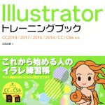 Illustratorトレーニングブック CC2018/2017/2015/2014/CC/CS6対応