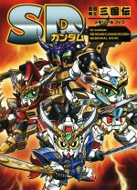 SDガンダム BB戦士三国伝 メモリアルブック