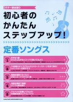 初心者のかんたんステップアップ!定番ソングス ギター弾き語り