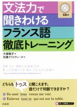 文法力で聞きわけるフランス語徹底トレーニング -(CD付)